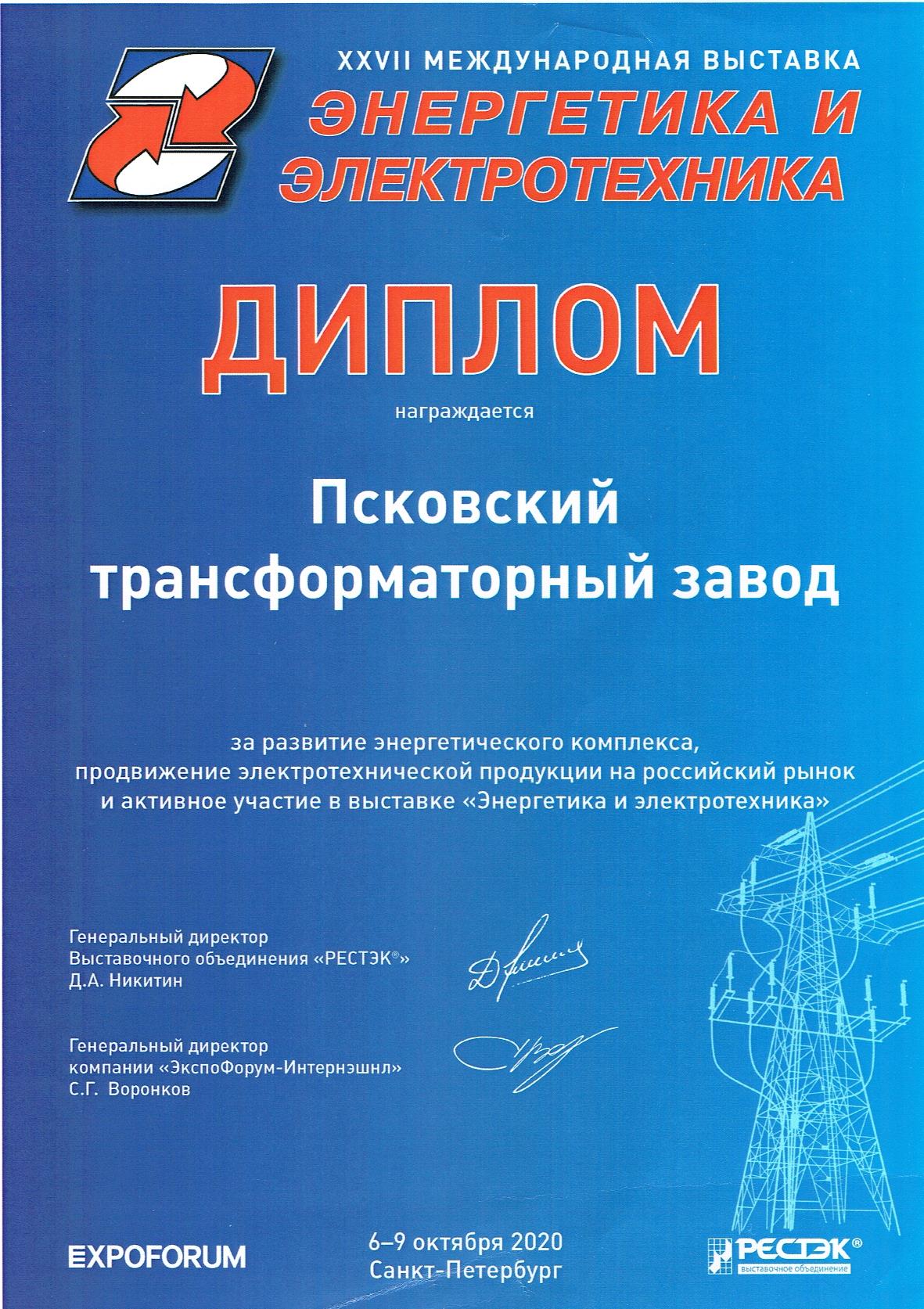 Выставка "Энергетика и электротехника - 2020"